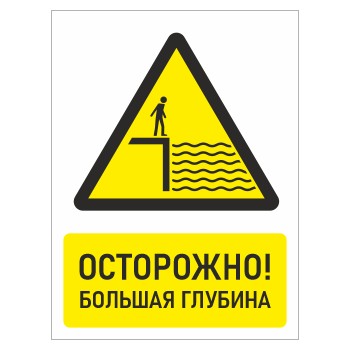 Знак «Осторожно! Большая глубина», БВ-26 (пластик 2 мм, 300х400 мм)